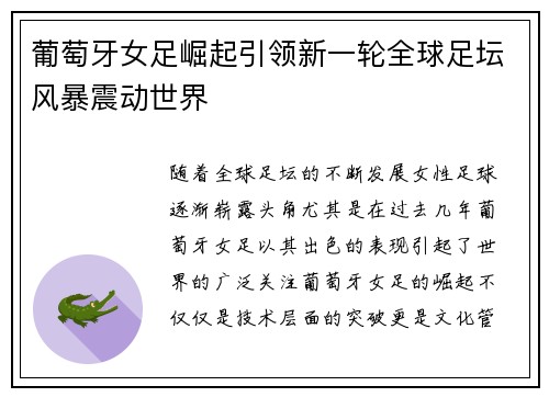 葡萄牙女足崛起引领新一轮全球足坛风暴震动世界