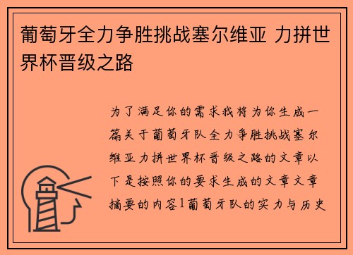 葡萄牙全力争胜挑战塞尔维亚 力拼世界杯晋级之路
