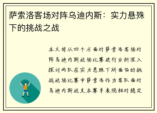 萨索洛客场对阵乌迪内斯：实力悬殊下的挑战之战