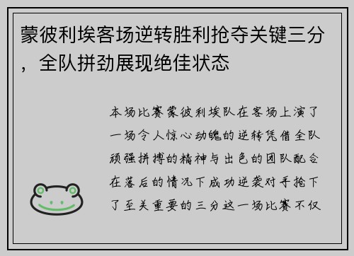 蒙彼利埃客场逆转胜利抢夺关键三分，全队拼劲展现绝佳状态