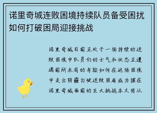 诺里奇城连败困境持续队员备受困扰如何打破困局迎接挑战