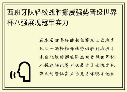 西班牙队轻松战胜挪威强势晋级世界杯八强展现冠军实力
