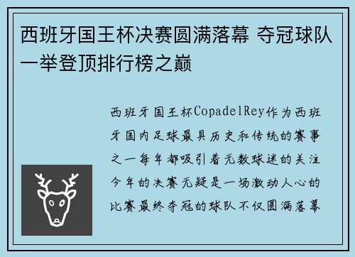 西班牙国王杯决赛圆满落幕 夺冠球队一举登顶排行榜之巅