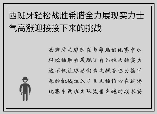 西班牙轻松战胜希腊全力展现实力士气高涨迎接接下来的挑战