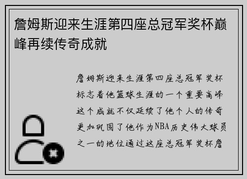 詹姆斯迎来生涯第四座总冠军奖杯巅峰再续传奇成就