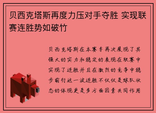贝西克塔斯再度力压对手夺胜 实现联赛连胜势如破竹