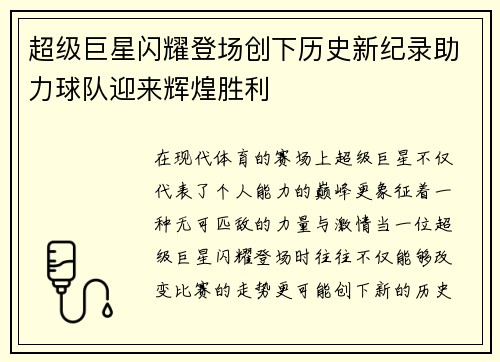 超级巨星闪耀登场创下历史新纪录助力球队迎来辉煌胜利