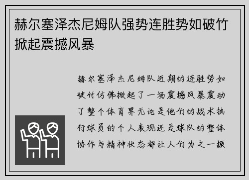 赫尔塞泽杰尼姆队强势连胜势如破竹掀起震撼风暴