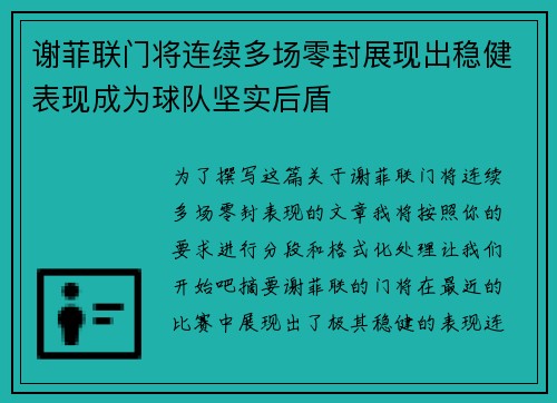 谢菲联门将连续多场零封展现出稳健表现成为球队坚实后盾