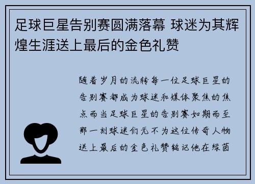 足球巨星告别赛圆满落幕 球迷为其辉煌生涯送上最后的金色礼赞