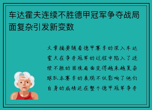 车达霍夫连续不胜德甲冠军争夺战局面复杂引发新变数