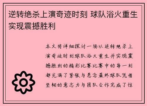 逆转绝杀上演奇迹时刻 球队浴火重生实现震撼胜利