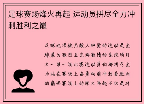 足球赛场烽火再起 运动员拼尽全力冲刺胜利之巅