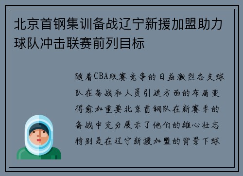 北京首钢集训备战辽宁新援加盟助力球队冲击联赛前列目标