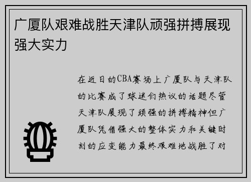 广厦队艰难战胜天津队顽强拼搏展现强大实力
