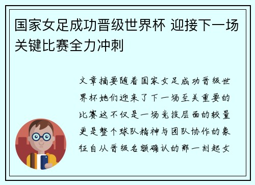国家女足成功晋级世界杯 迎接下一场关键比赛全力冲刺