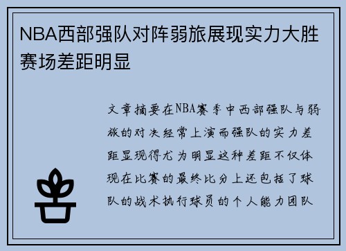NBA西部强队对阵弱旅展现实力大胜 赛场差距明显