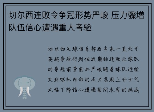 切尔西连败令争冠形势严峻 压力骤增队伍信心遭遇重大考验