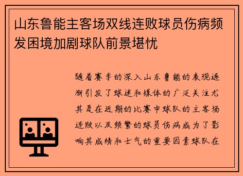 山东鲁能主客场双线连败球员伤病频发困境加剧球队前景堪忧