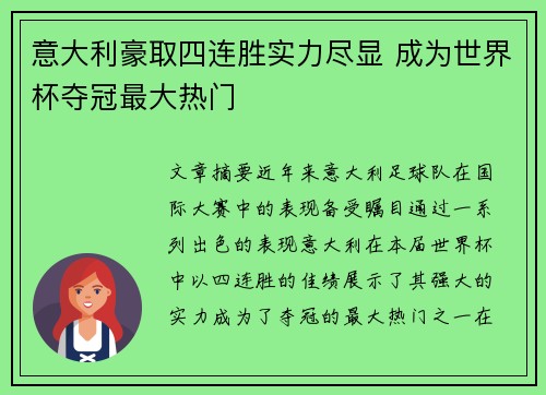 意大利豪取四连胜实力尽显 成为世界杯夺冠最大热门