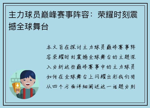 主力球员巅峰赛事阵容：荣耀时刻震撼全球舞台