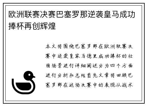 欧洲联赛决赛巴塞罗那逆袭皇马成功捧杯再创辉煌