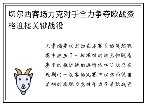 切尔西客场力克对手全力争夺欧战资格迎接关键战役