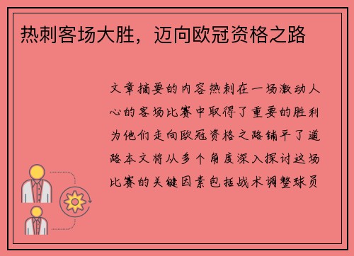 热刺客场大胜，迈向欧冠资格之路