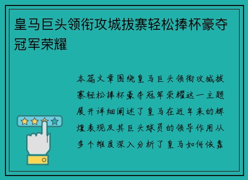 皇马巨头领衔攻城拔寨轻松捧杯豪夺冠军荣耀