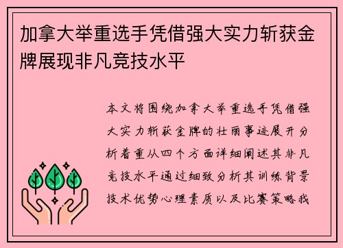 加拿大举重选手凭借强大实力斩获金牌展现非凡竞技水平
