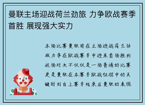 曼联主场迎战荷兰劲旅 力争欧战赛季首胜 展现强大实力