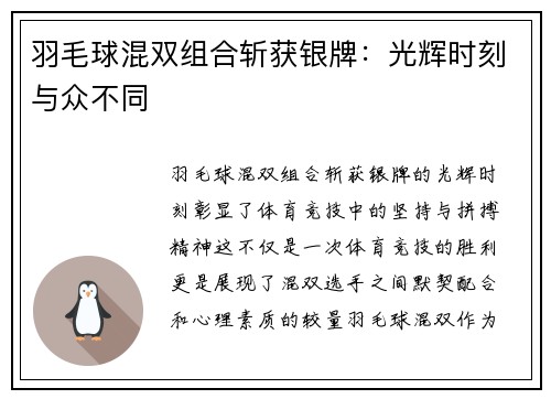 羽毛球混双组合斩获银牌：光辉时刻与众不同