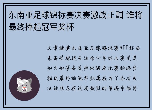 东南亚足球锦标赛决赛激战正酣 谁将最终捧起冠军奖杯