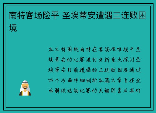 南特客场险平 圣埃蒂安遭遇三连败困境