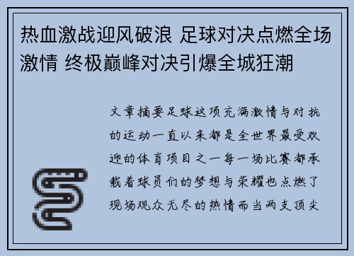 热血激战迎风破浪 足球对决点燃全场激情 终极巅峰对决引爆全城狂潮