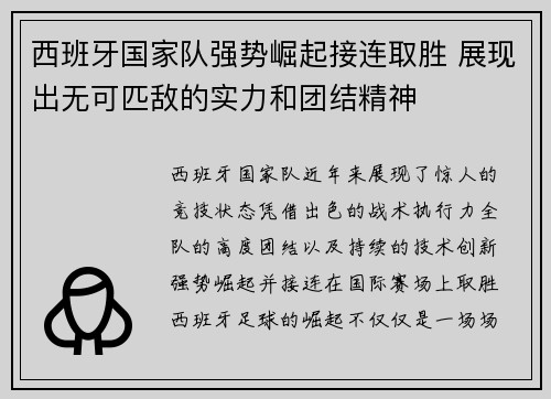 西班牙国家队强势崛起接连取胜 展现出无可匹敌的实力和团结精神