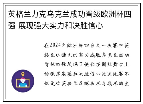英格兰力克乌克兰成功晋级欧洲杯四强 展现强大实力和决胜信心
