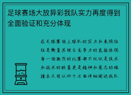 足球赛场大放异彩我队实力再度得到全面验证和充分体现