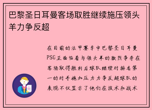 巴黎圣日耳曼客场取胜继续施压领头羊力争反超