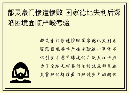 都灵豪门惨遭惨败 国家德比失利后深陷困境面临严峻考验