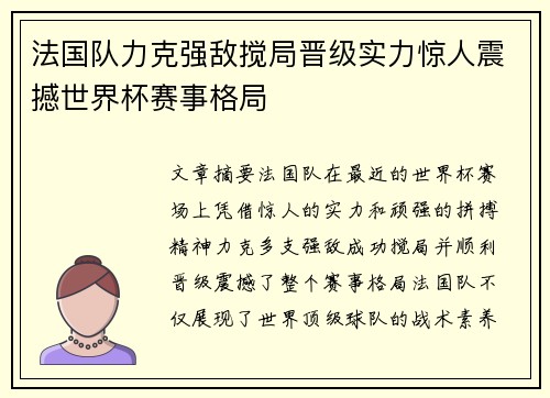 法国队力克强敌搅局晋级实力惊人震撼世界杯赛事格局
