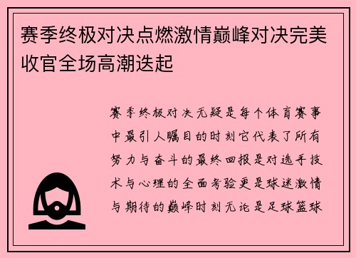 赛季终极对决点燃激情巅峰对决完美收官全场高潮迭起