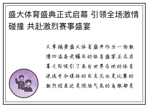 盛大体育盛典正式启幕 引领全场激情碰撞 共赴激烈赛事盛宴