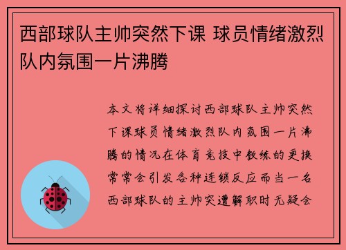 西部球队主帅突然下课 球员情绪激烈队内氛围一片沸腾