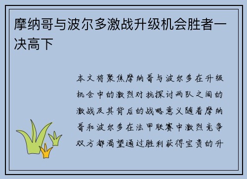 摩纳哥与波尔多激战升级机会胜者一决高下