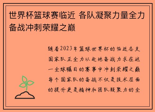 世界杯篮球赛临近 各队凝聚力量全力备战冲刺荣耀之巅