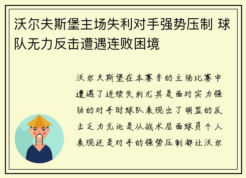 沃尔夫斯堡主场失利对手强势压制 球队无力反击遭遇连败困境