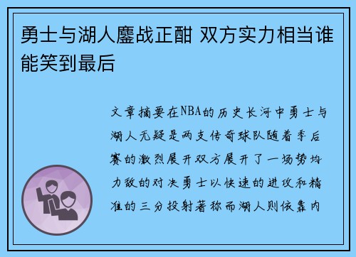 勇士与湖人鏖战正酣 双方实力相当谁能笑到最后
