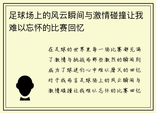 足球场上的风云瞬间与激情碰撞让我难以忘怀的比赛回忆