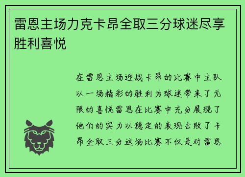雷恩主场力克卡昂全取三分球迷尽享胜利喜悦